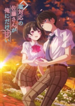 Shiotaiou no Satou-san ga Ore ni dake Amai