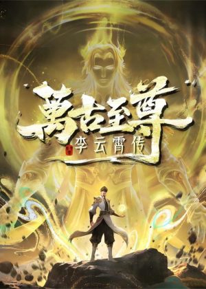 万古至尊：李云霄传
